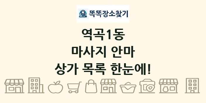 역곡1동 마사지 안마 상가 목록 및 정보