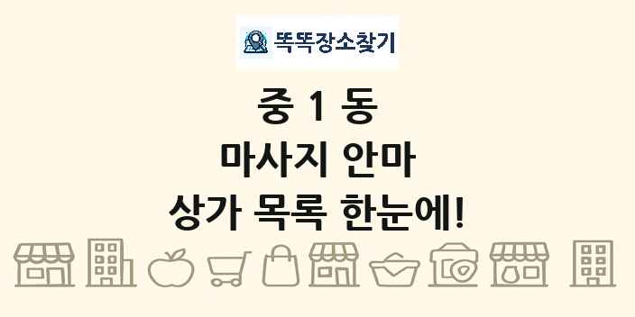 중1동 마사지 안마 상가 목록 및 정보