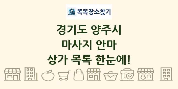 경기도 양주시 마사지 안마 상가 목록 및 정보