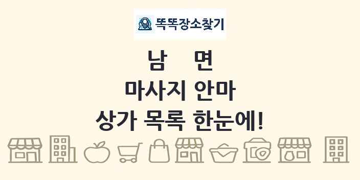 남면 마사지 안마 상가 목록 및 정보