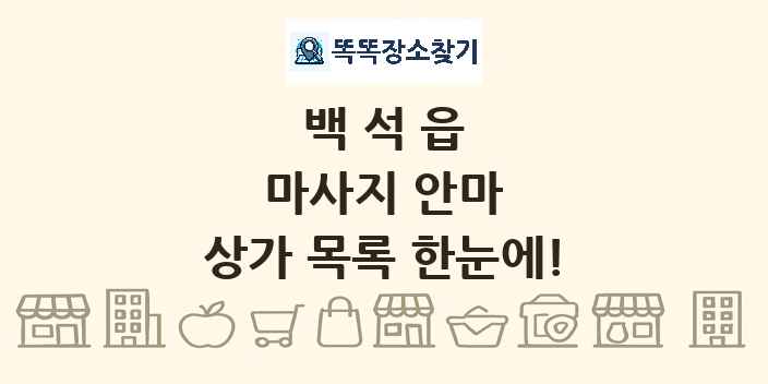 백석읍 마사지 안마 상가 목록 및 정보