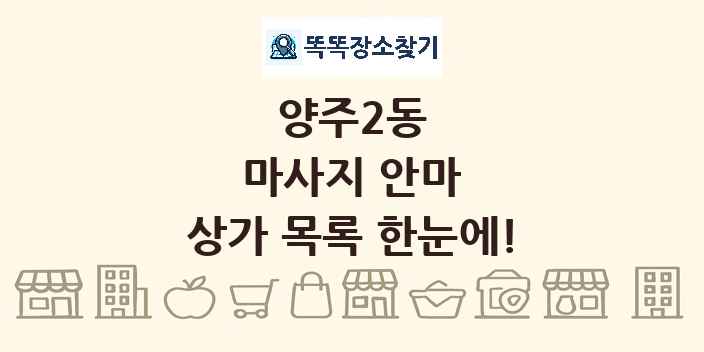 양주2동 마사지 안마 상가 목록 및 정보