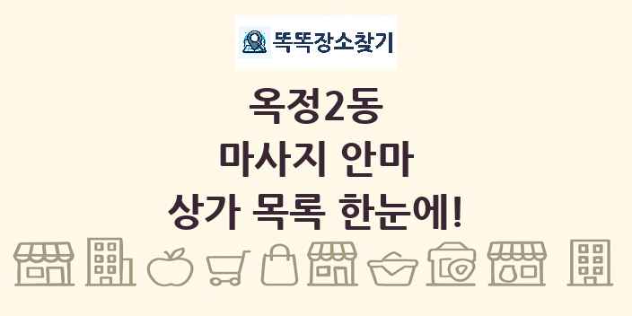 옥정2동 마사지 안마 상가 목록 및 정보