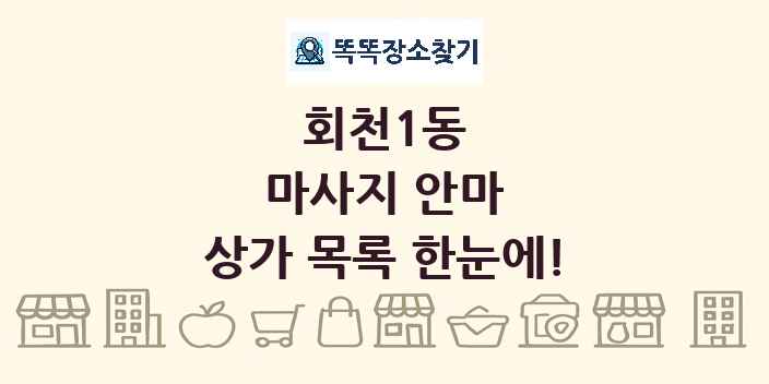 회천1동 마사지 안마 상가 목록 및 정보