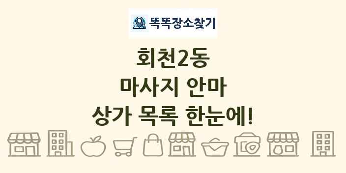 회천2동 마사지 안마 상가 목록 및 정보