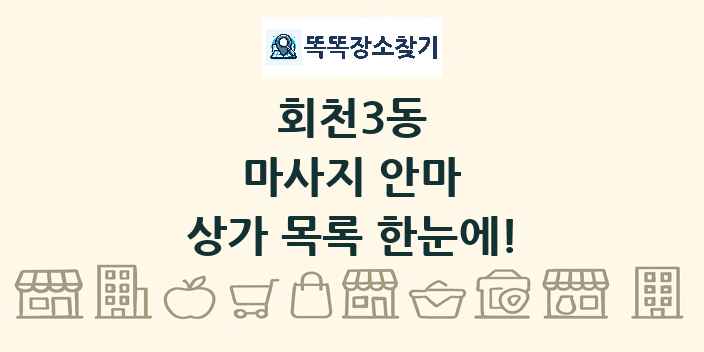 회천3동 마사지 안마 상가 목록 및 정보