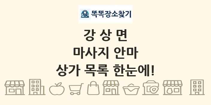 강상면 마사지 안마 상가 목록 및 정보