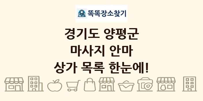 경기도 양평군 마사지 안마 상가 목록 및 정보