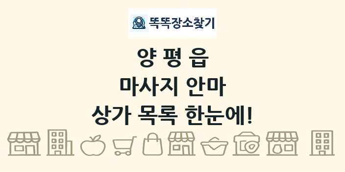 양평읍 마사지 안마 상가 목록 및 정보