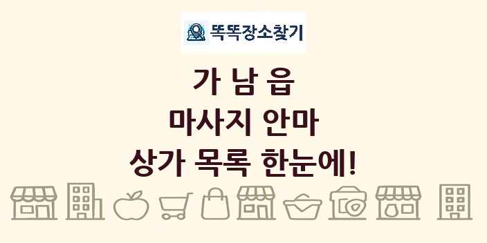 가남읍 마사지 안마 상가 목록 및 정보