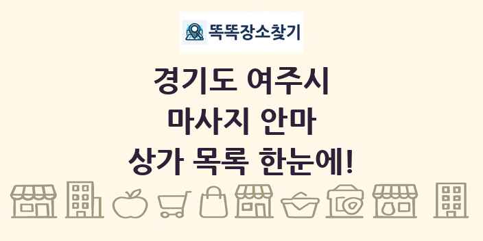 경기도 여주시 마사지 안마 상가 목록 및 정보