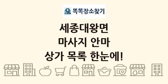 세종대왕면 마사지 안마 상가 목록 및 정보