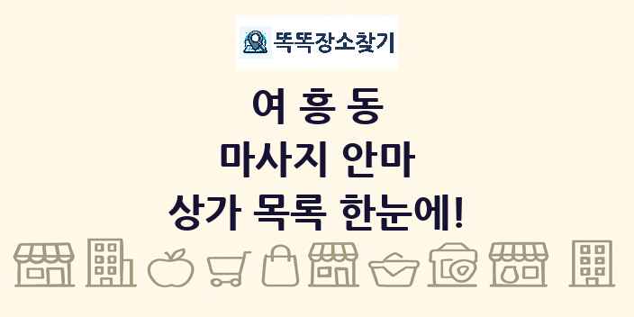 여흥동 마사지 안마 상가 목록 및 정보