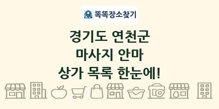 경기도 연천군 마사지 안마 상가 목록 및 정보