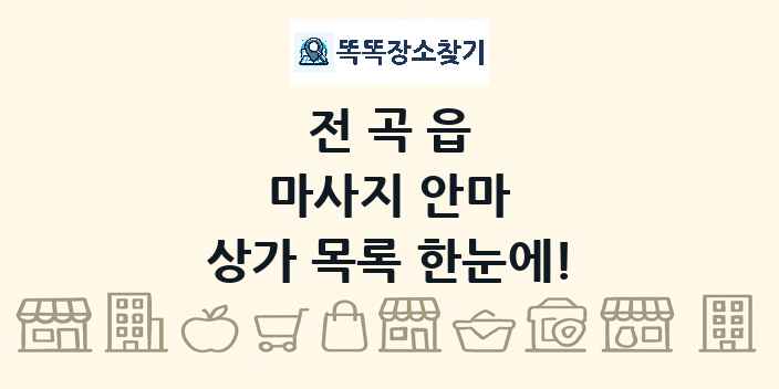 전곡읍 마사지 안마 상가 목록 및 정보