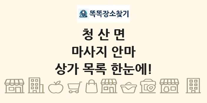 청산면 마사지 안마 상가 목록 및 정보