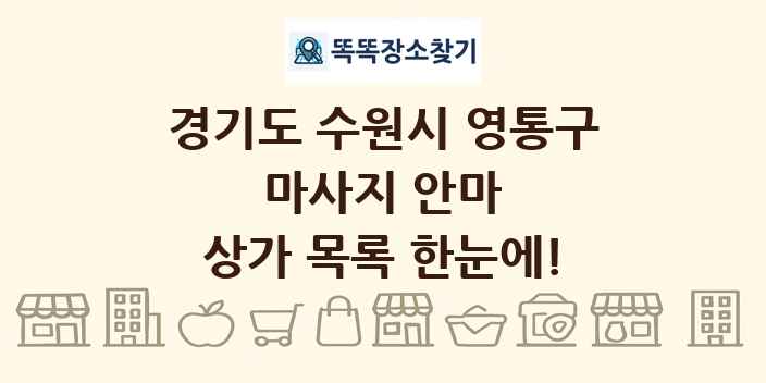 경기도 수원시 영통구 마사지 안마 상가 목록 및 정보