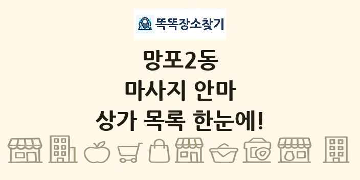 망포2동 마사지 안마 상가 목록 및 정보