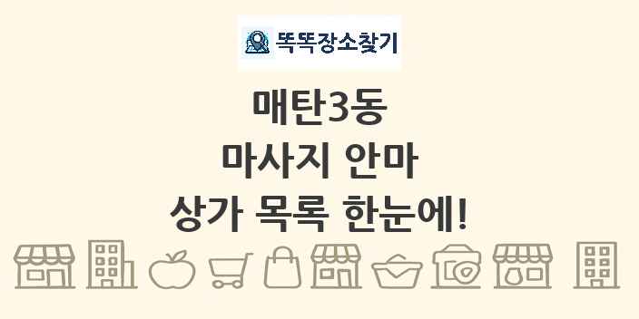 매탄3동 마사지 안마 상가 목록 및 정보