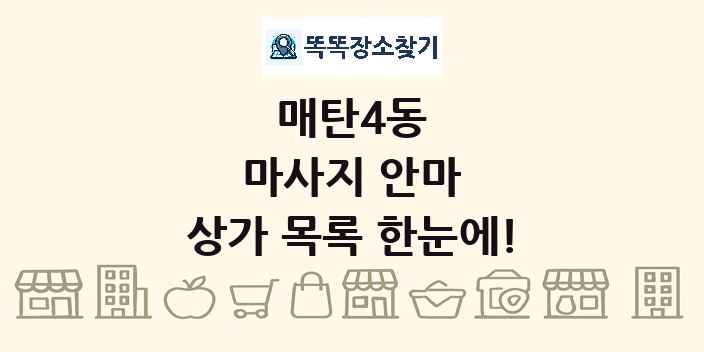 매탄4동 마사지 안마 상가 목록 및 정보