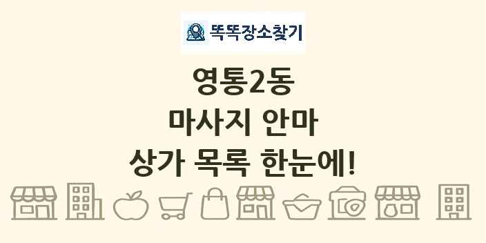 영통2동 마사지 안마 상가 목록 및 정보