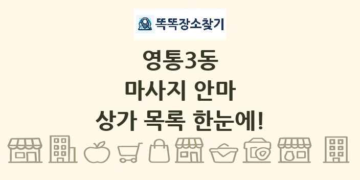 영통3동 마사지 안마 상가 목록 및 정보