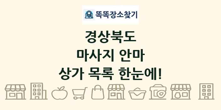 경상북도 마사지 안마 상가 목록 및 정보