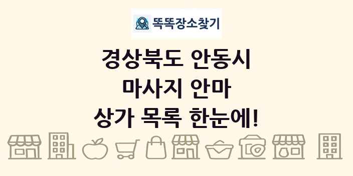 경상북도 안동시 마사지 안마 상가 목록 및 정보