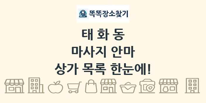 태화동 마사지 안마 상가 목록 및 정보