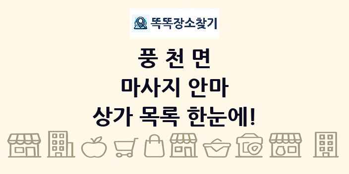 풍천면 마사지 안마 상가 목록 및 정보