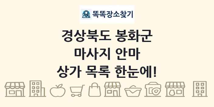 경상북도 봉화군 마사지 안마 상가 목록 및 정보