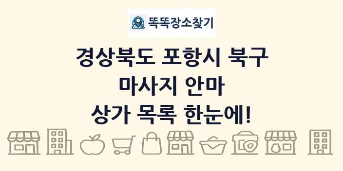 경상북도 포항시 북구 마사지 안마 상가 목록 및 정보