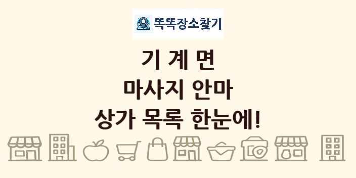 기계면 마사지 안마 상가 목록 및 정보