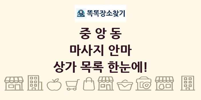 중앙동 마사지 안마 상가 목록 및 정보
