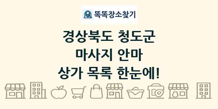 경상북도 청도군 마사지 안마 상가 목록 및 정보