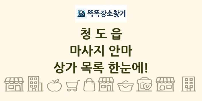 청도읍 마사지 안마 상가 목록 및 정보