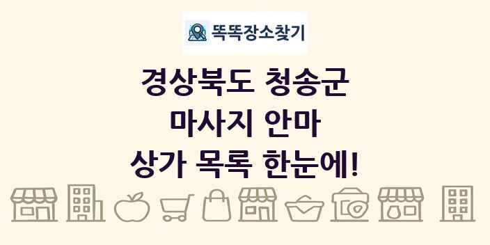 경상북도 청송군 마사지 안마 상가 목록 및 정보