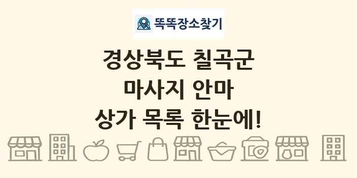 경상북도 칠곡군 마사지 안마 상가 목록 및 정보