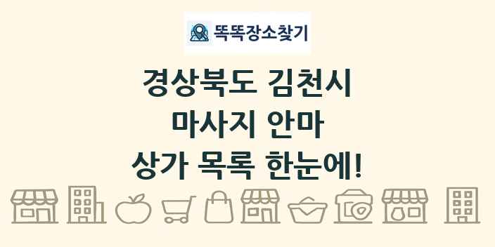 경상북도 김천시 마사지 안마 상가 목록 및 정보