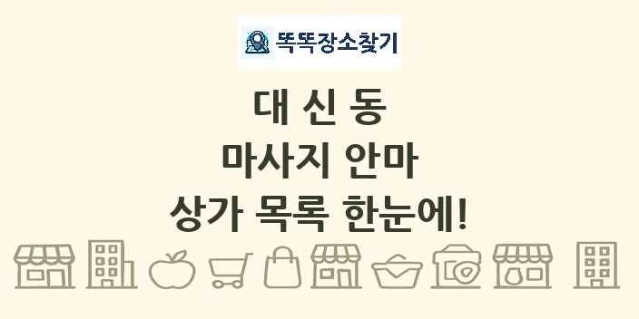 대신동 마사지 안마 상가 목록 및 정보