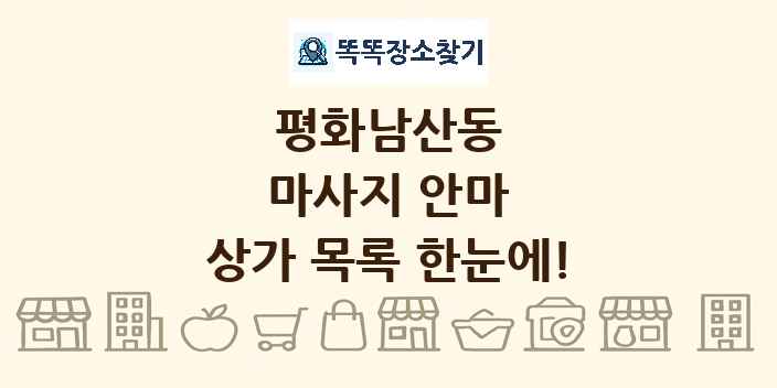 평화남산동 마사지 안마 상가 목록 및 정보
