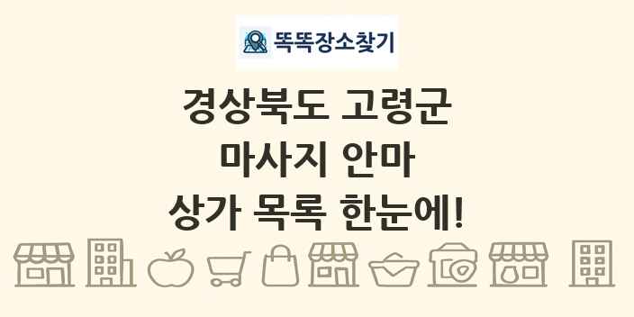 경상북도 고령군 마사지 안마 상가 목록 및 정보