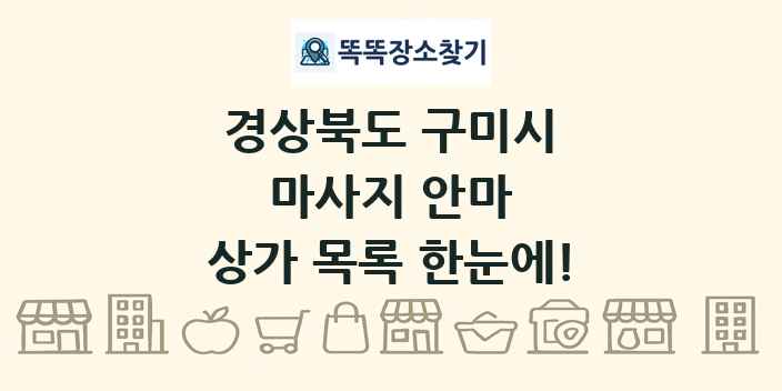 경상북도 구미시 마사지 안마 상가 목록 및 정보