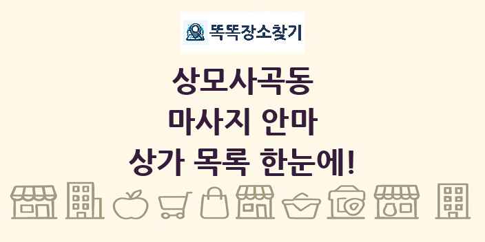 상모사곡동 마사지 안마 상가 목록 및 정보