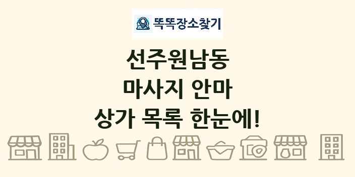 선주원남동 마사지 안마 상가 목록 및 정보