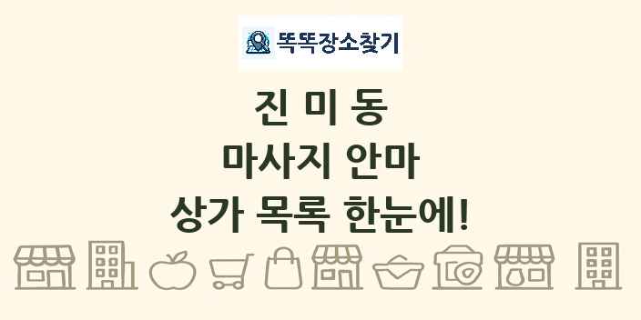 진미동 마사지 안마 상가 목록 및 정보