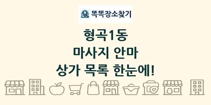 형곡1동 마사지 안마 상가 목록 및 정보