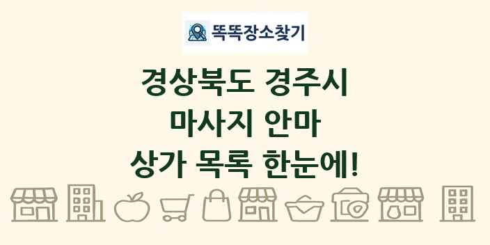 경상북도 경주시 마사지 안마 상가 목록 및 정보