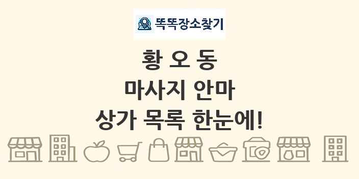 황오동 마사지 안마 상가 목록 및 정보