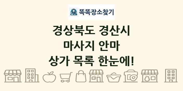 경상북도 경산시 마사지 안마 상가 목록 및 정보